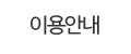 이용안내
