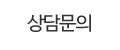 상담문의